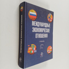 V. E. Rybalkcna : Mezhdunarodnye ekonomicheskie otnosheniya - pikkukuva 1