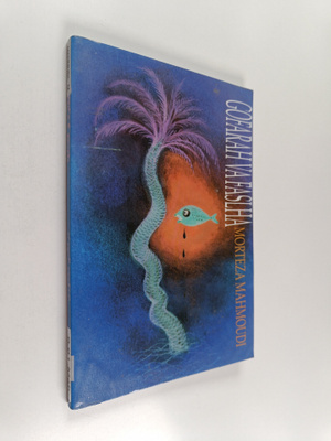 Morteza Mahmoudi : Goofarah Vaafaslha