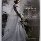 Marnie Fogg : Vintage-hääpuvut : häämuodin vuosikymmenet - pikkukuva 1