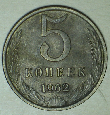 1962 Neuvostoliitto / USSR 5 kopeekka
