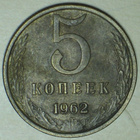 1962 Neuvostoliitto / USSR 5 kopeekka - pikkukuva 1
