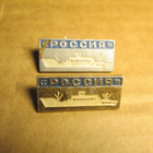 CCCP: kaksi vintage Rossija-risteilijäpinssiä - pikkukuva 1