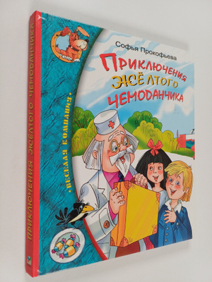 Sofja Prokofeva : Prikljucenija zeltogo cemodancika