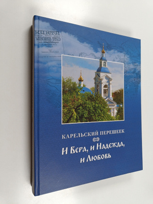 Karelskiy peresheek - I vera, i nadezhda, i lyubov