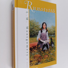 L. M. Montgomery : Pieni runotyttö - pikkukuva 1