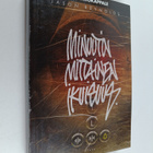 Jason Reynolds : Minuutin mittainen ikuisuus - pikkukuva 1