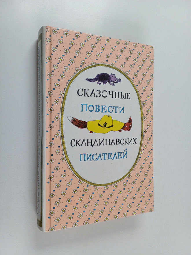 Ckazochnye Skandinavskix pisatpey