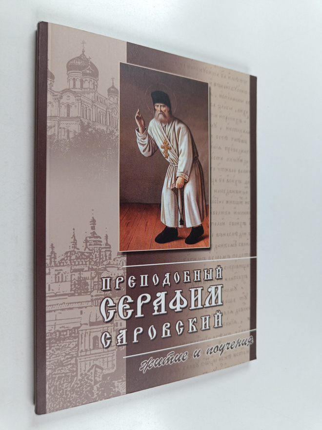 Prepodobnyy serafiii sarodskiy : zhitie i poucheniya