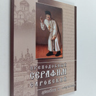 Prepodobnyy serafiii sarodskiy : zhitie i poucheniya - pikkukuva 1