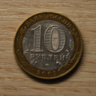 10 rubles 2002 MMD Ministry of Inner Affairs - pikkukuva 2