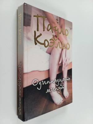 Paulo Koelo : Odinnadcat minut