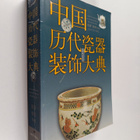 Xiong Liao ym. : Zhong Guo Li Dai Ci Qi Zhuang Shi Tu Dian - pikkukuva 1