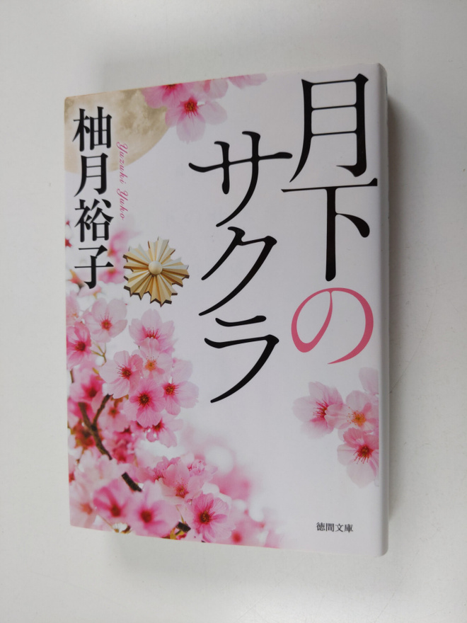 You Yue Yu Zi : Yue Xia nosakura