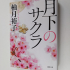 You Yue Yu Zi : Yue Xia nosakura - pikkukuva 1