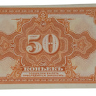 Venäjä, Siperia 50 Kopeekkaa 1919 - pikkukuva 2