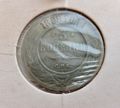 Venäjä 3 kop 1899