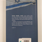 Pia (toim.) Tiusanen : Toivosi tänään, Israel : ajankohta... - pikkukuva 2