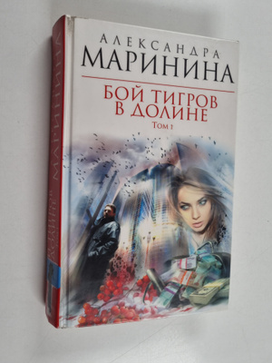 Aleksandra Marinina : Boy tigrov v doline = Boj tigrov v ...