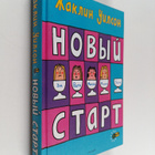 Jacqueline Wilson : Novyu start - pikkukuva 1