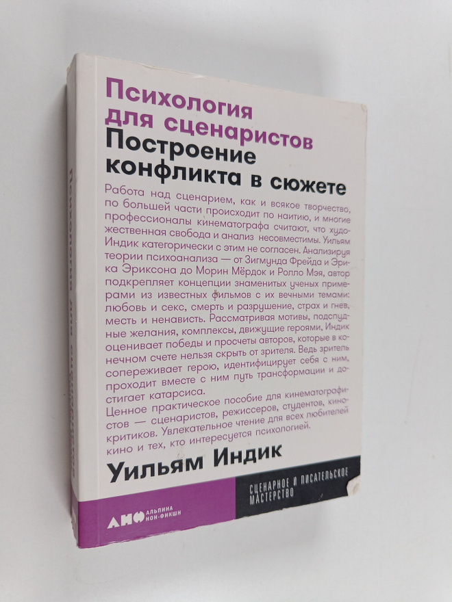 Uilyam Indik : Psihologiya dlya scenaristov : Postroenie ...