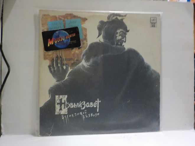 NEW TESTAMENT - EXORCIST M-/EX USSR 1992 LP
