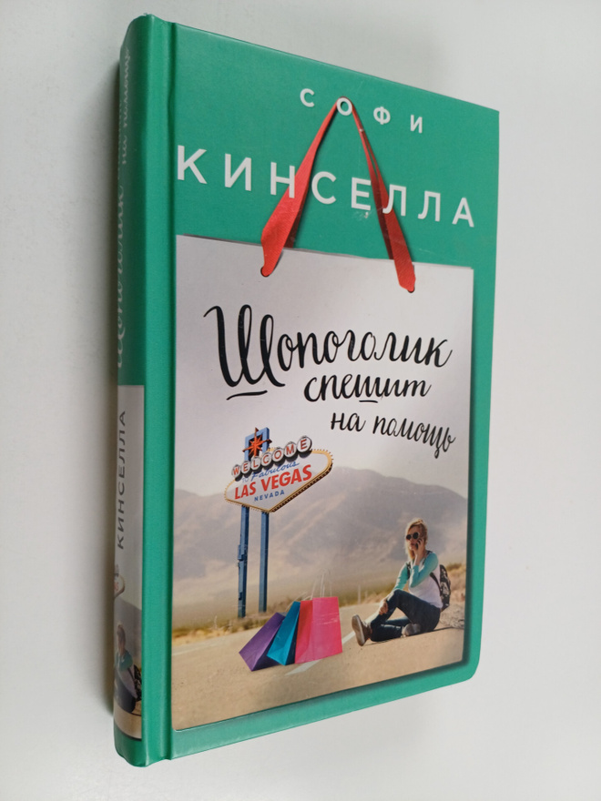 Sophie Kinsella : Sopogolik spesit na pomosts