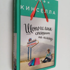 Sophie Kinsella : Sopogolik spesit na pomosts - pikkukuva 1