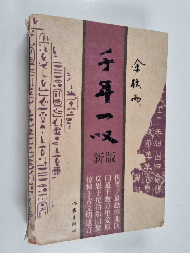 Yu Qiu Yu : Qian Nian Yi Tan