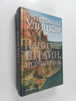 Ljudmila Ulitskaja : Daniel Shtayn, perevodchik