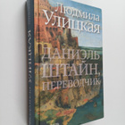 Ljudmila Ulitskaja : Daniel Shtayn, perevodchik - pikkukuva 1