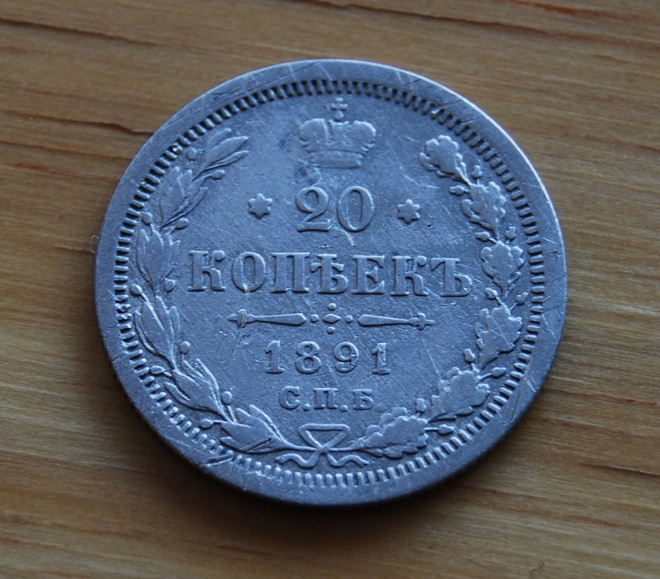 Hopeaa 20 kopeekkaa 1891 Aleksanteri II