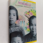 Yiyun Li : Kultapoika, smaragdityttö - pikkukuva 1