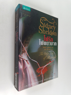Sidney Sheldon : aifrakaifphyaabat = Fai rak fai phayabat