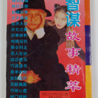 Zhi Mou Gu Shi Jing Cui/ - Gu Jin Shi Yong Zhi Mou Shu - pikkukuva 2