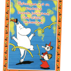 °"HIPHURRAA, NYT ON TIEDOSSA...."-KORTTI /KARTO (Muumi) - pikkukuva 1