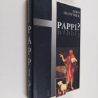 Eero Huovinen : Pappi - pikkukuva 1