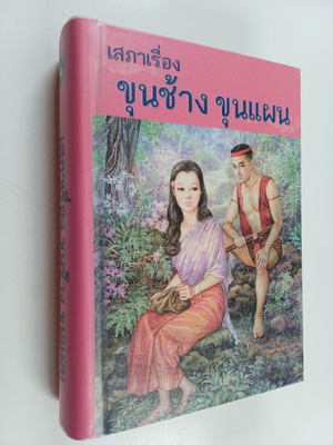 esfaaeruue`ngkhunchaangkhunaephn = Sepha ru'ang khun chan...