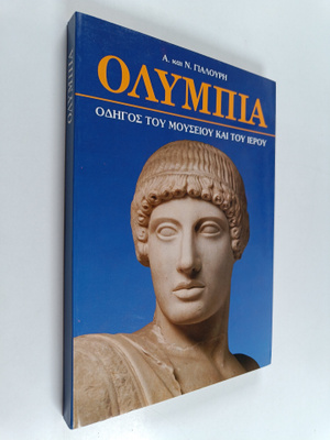 Athanasia Gialoyri : Olympia : Odigos toy moyseioy kai to...