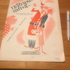 Näinpäs minä, kun joulupukki suukon sai-nuotit - pikkukuva 1