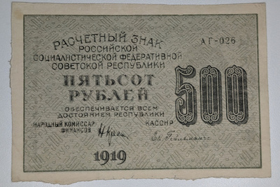 Venäjän SFNT 500 Ruplaa 1919