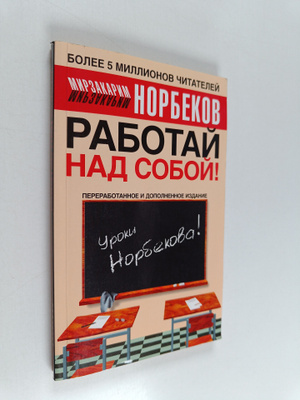 Mirzakarim Sanakulovich Norbekov : Rabotay nad soboy!
