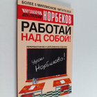 Mirzakarim Sanakulovich Norbekov : Rabotay nad soboy! - pikkukuva 1