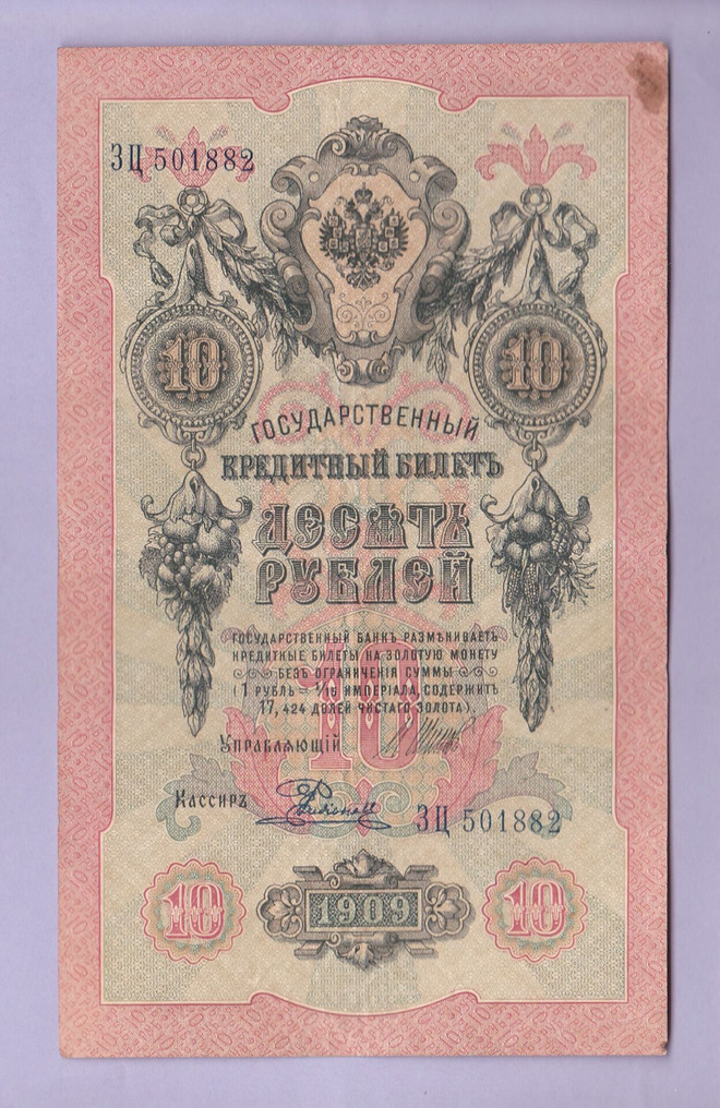 Venäjä 10 Rublaa v.1912-17 (1909) P-11c Shipov&Rodionov