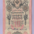 Venäjä 10 Rublaa v.1912-17 (1909) P-11c Shipov&Rodionov - pikkukuva 1