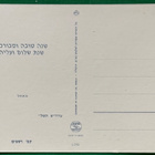 Hepreankielinen uuden vuoden kortti (Shana Tova) - pikkukuva 2