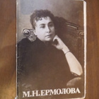M.N. Jermolova - viisi valokuvakorttia - pikkukuva 1