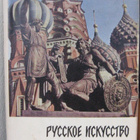 Ruskoe iskusstvo (venäläistä taidetta), Moskova 1963. 317 s. - pikkukuva 1