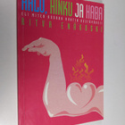 Ritva Enäkoski : Halu, hinku ja haba : miten bodaan kanti... - pikkukuva 1