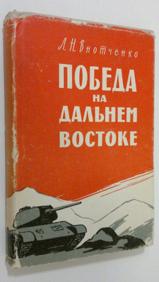 L. N. Vnotchenko : Pobeda na dal'nem vostoke