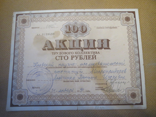 CCCP: työosuuskunnan osake 100 ruplaa 1991